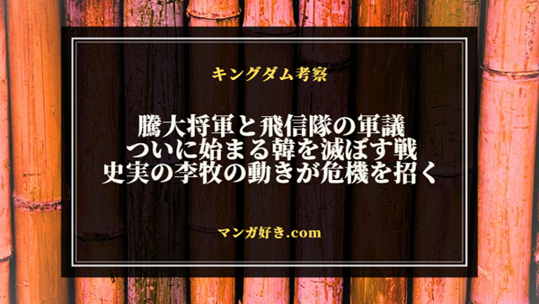 キングダムネタバレ803話【最新確定】春の訪れと騰の宣言！韓滅亡が統一最後の望み