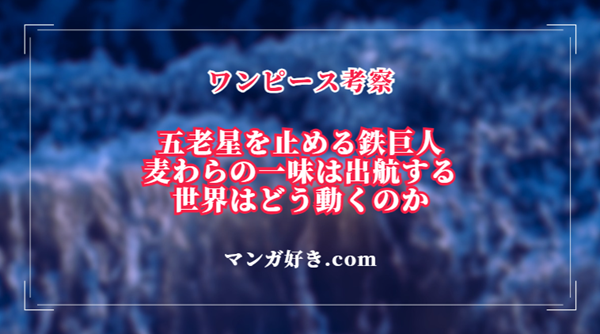 ワンピース1120話ネタバレ考察｜五老星を止める鉄巨人！麦わらの一味は出航する｜展開