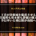 キングダムネタバレ805話【最新確定】王賁・蒙恬・李信が韓討ち取りに動き始めた