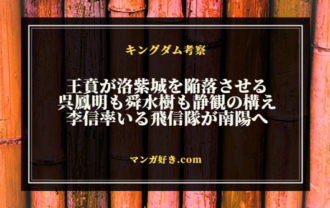 キングダムネタバレ805話【最新確定】王賁・蒙恬・李信が韓討ち取りに動き始めた