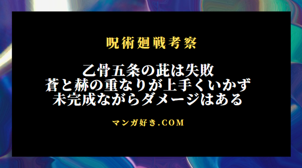 呪術廻戦263話ネタバレ考察｜乙骨五条の茈は失敗！未完成の茈でも宿儺にダメージあり｜展開