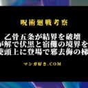 呪術廻戦ネタバレ263話【最新確定】天使の邪去侮の梯子炸裂！虎杖は魂の境界に解