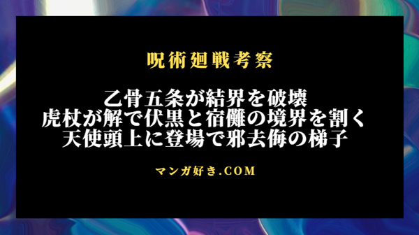 呪術廻戦ネタバレ263話【最新確定】天使の邪去侮の梯子炸裂！虎杖は魂の境界に解