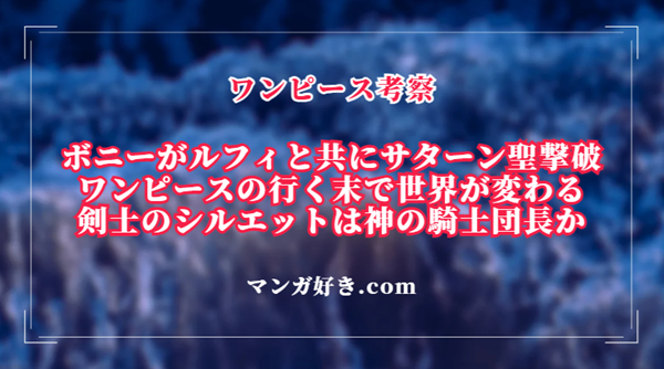 ワンピースネタバレ1121話【最新確定】ボニーがサターン聖を撃破！神の騎士団長がシルエット！