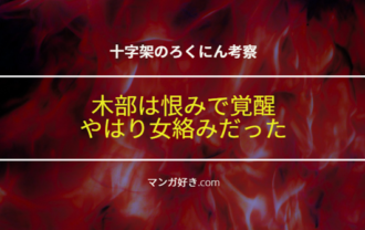 十字架のろくにんネタバレ174話【考察】木部は恨みで覚醒！やはり女絡みだった