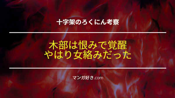 十字架のろくにんネタバレ174話【考察】木部は恨みで覚醒！やはり女絡みだった