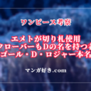 ワンピースネタバレ1120話【最新確定】エメトが切り札使用！クローバーもDの名を持つ者