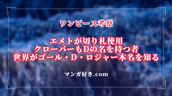 ワンピースネタバレ1120話【最新確定】エメトが切り札使用！クローバーもDの名を持つ者