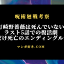 釘崎野薔薇は死んでいない！生き返る展開で1人だけ死亡ルートで最終着地｜呪術廻戦考察