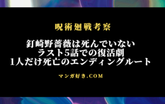 釘崎野薔薇は死んでいない！生き返る展開で1人だけ死亡ルートで最終着地｜呪術廻戦考察