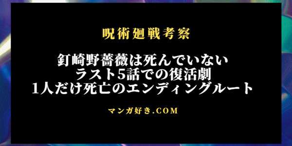 釘崎野薔薇は死んでいない！生き返る展開で1人だけ死亡ルートで最終着地｜呪術廻戦考察