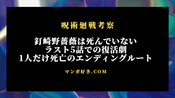 釘崎野薔薇は死んでいない！生き返る展開で1人だけ死亡ルートで最終着地｜呪術廻戦考察