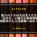 キングダムネタバレ807話【最新確定】南陽は無血開城！追加の十万は老人などの民間人で構成