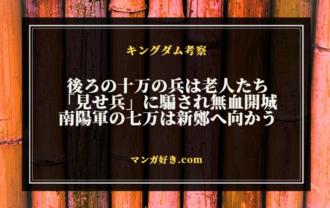 キングダムネタバレ807話【最新確定】南陽は無血開城！追加の十万は老人などの民間人で構成