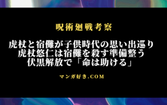 呪術廻戦ネタバレ265話【最新確定】虎杖悠仁が宿儺を殺す準備整う！伏黒解放で命は助けると提案