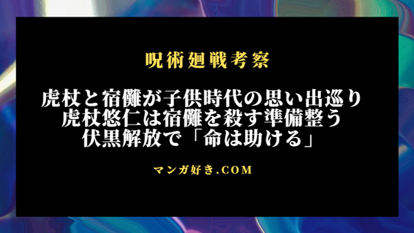 呪術廻戦ネタバレ265話【最新確定】虎杖悠仁が宿儺を殺す準備整う！伏黒解放で命は助けると提案