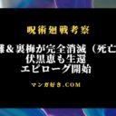 呪術廻戦ネタバレ268話【最新確定】宿儺＆裏梅が完全消滅（死亡）確定！エピローグ開始