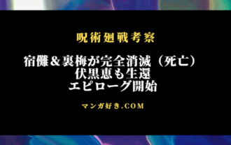 呪術廻戦ネタバレ268話【最新確定】宿儺＆裏梅が完全消滅（死亡）確定！エピローグ開始