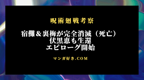 呪術廻戦ネタバレ268話【最新確定】宿儺＆裏梅が完全消滅（死亡）確定！エピローグ開始