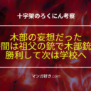 十字架のろくにんネタバレ177話【考察】木部敗北！猟銃で死亡。エイ子の件は妄想だった