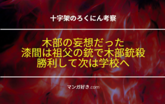 十字架のろくにんネタバレ177話【考察】木部敗北！猟銃で死亡。エイ子の件は妄想だった