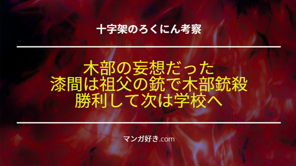 十字架のろくにんネタバレ177話【考察】木部敗北！猟銃で死亡。エイ子の件は妄想だった