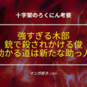 十字架のろくにんネタバレ176話【考察】木部強すぎ！漆間が銃で殺されそうになる！