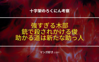 十字架のろくにんネタバレ176話【考察】木部強すぎ！漆間が銃で殺されそうになる！