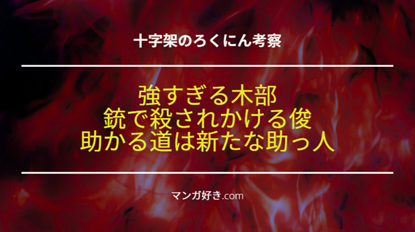 十字架のろくにんネタバレ176話【考察】木部強すぎ！漆間が銃で殺されそうになる！