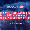 ジョイボーイは巨人族じゃない！エメトとの回想でシルエットが普通の人間の大きさだった｜ワンピース考察