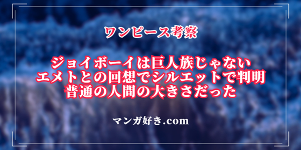 ジョイボーイは巨人族じゃない！エメトとの回想でシルエットが普通の人間の大きさだった｜ワンピース考察