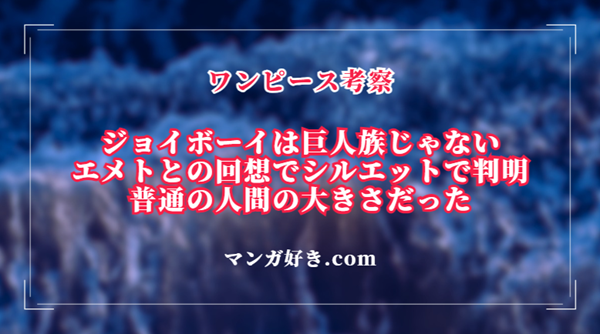 ジョイボーイは巨人族じゃない！エメトとの回想でシルエットが普通の人間の大きさだった｜ワンピース考察