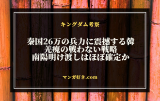 キングダムネタバレ806話【最新確定】秦国26万の兵力に震撼する韓！羌瘣の戦わない戦略