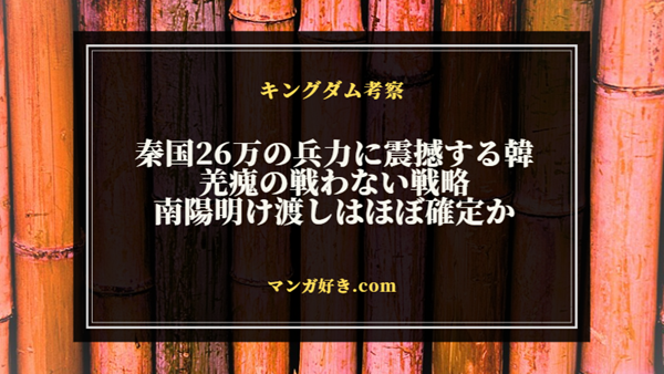 キングダムネタバレ806話【最新確定】秦国26万の兵力に震撼する韓！羌瘣の戦わない戦略