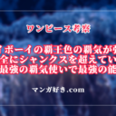 ジョイボーイの覇気は完全にシャンクスを超えていた！史上最強の覇気使いで最強の能力者｜ワンピース考察