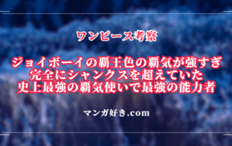 ジョイボーイの覇気は完全にシャンクスを超えていた！史上最強の覇気使いで最強の能力者｜ワンピース考察