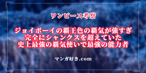 ジョイボーイの覇気は完全にシャンクスを超えていた！史上最強の覇気使いで最強の能力者｜ワンピース考察