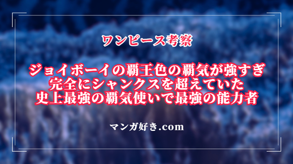 ジョイボーイの覇気は完全にシャンクスを超えていた！史上最強の覇気使いで最強の能力者｜ワンピース考察