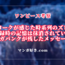 ヨークが時系列のズレを理解できなかった理由がベガパンク回想で判明した｜ワンピース考察