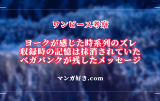 ヨークが時系列のズレを理解できなかった理由がベガパンク回想で判明した｜ワンピース考察