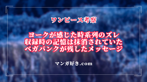 ヨークが時系列のズレを理解できなかった理由がベガパンク回想で判明した｜ワンピース考察