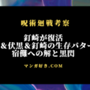 呪術廻戦ネタバレ267話【最新確定】釘崎が復活！虎杖＆伏黒＆釘崎の生存パターン確定