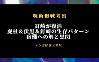 呪術廻戦ネタバレ267話【最新確定】釘崎が復活！虎杖＆伏黒＆釘崎の生存パターン確定