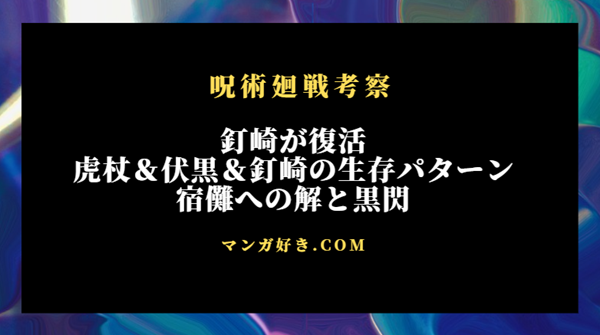 呪術廻戦ネタバレ267話【最新確定】釘崎が復活！虎杖＆伏黒＆釘崎の生存パターン確定