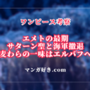 ワンピース1123話ネタバレ考察｜エメトの最期、サターン聖と海軍撤退！麦わらの一味はエルバフへ｜展開