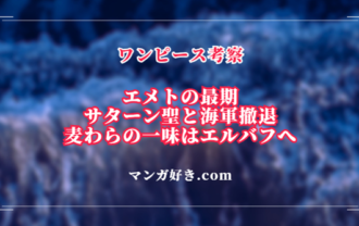 ワンピース1123話ネタバレ考察｜エメトの最期、サターン聖と海軍撤退！麦わらの一味はエルバフへ｜展開