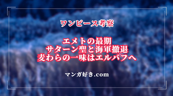 ワンピース1123話ネタバレ考察｜エメトの最期、サターン聖と海軍撤退！麦わらの一味はエルバフへ｜展開