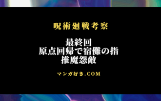 呪術廻戦ネタバレ271話・最終回【最新速報確定】推魔怨敵で宿儺の指1本！日常の中へ