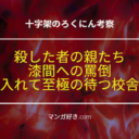 十字架のろくにんネタバレ179話【考察】殺した者の親族が復讐者！罵倒の中を進む