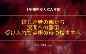 十字架のろくにんネタバレ179話【考察】殺した者の親族が復讐者！罵倒の中を進む